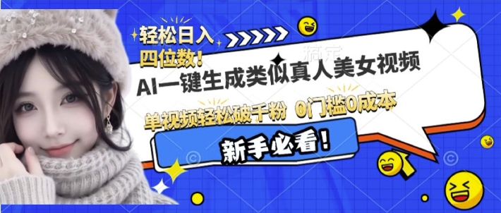 AI一键生成接近真人美女视频，单视频轻松破千粉，操作简单-米创网