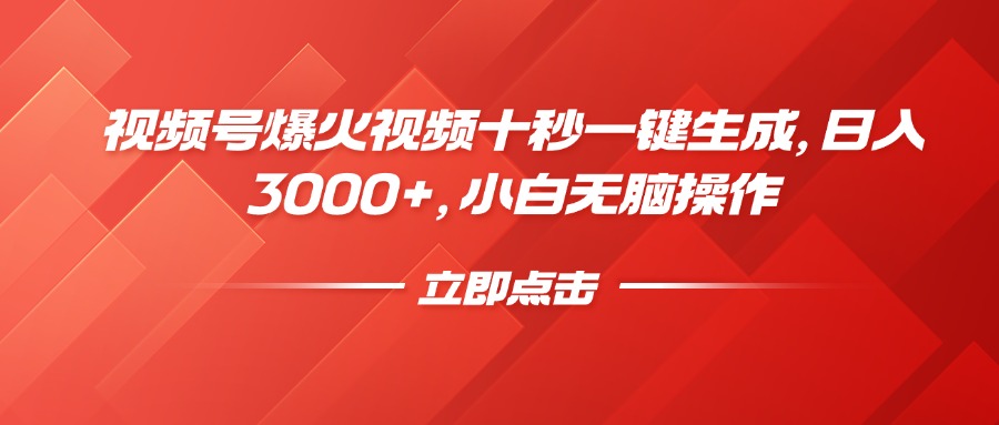 视频号爆火视频十秒一键生成，日入3000+，小白无脑操作-米创网