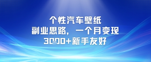 个性汽车壁纸副业思路，一个月变现3k+新手友好-米创网