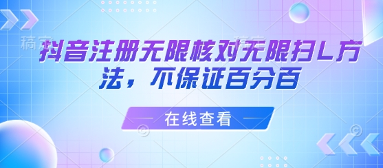 抖音注册无限核对无限扫L方法，不保证百分百-米创网