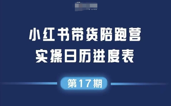 小红书第17期带货陪跑营，不囤货，无不直播，无不投流，通过选品+笔记内容+测品+笔记铺量+矩阵运营打爆款(更新)-米创网
