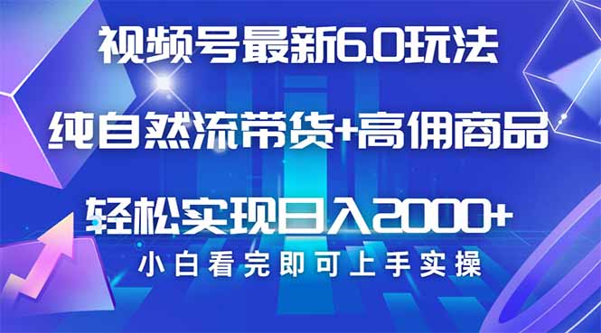 视频号带货最新6.0玩法，作品制作简单，当天起号，复制粘贴，轻松矩阵…-米创网