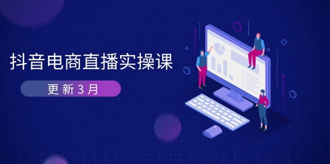 抖音电商直播实操课-更新3月 深度剖析算法机制 快速提升直播GMV与带货变现-米创网