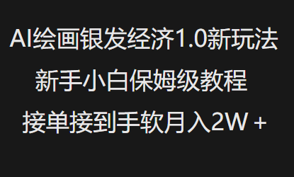 AI绘画银发经济1.0最新玩法，新手小白保姆级教程接单接到手软月入1W-米创网