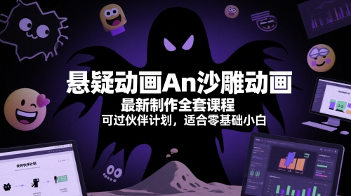 悬疑动画An沙雕动画最新制作全套课程，可过伙伴计划，适合零基础小白-米创网