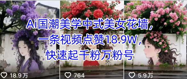 Ai国潮美学中式美女花墙，一条视频点赞18.9W，快速起千粉万粉号-米创网