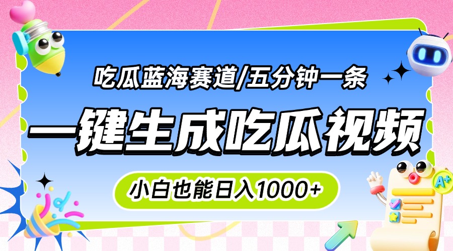 震碎三观的吃瓜神文，一键生成100%原创，小白也能日入千元，可批量复制…-米创网