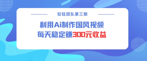 视频号ai国风视频创作者分成计划每天稳定300元收益-米创网