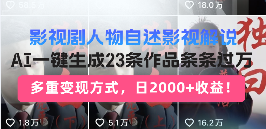 日入2000+！影视剧人物自述解说新玩法，AI暴力起号新姿势，23条作品条...-米创网