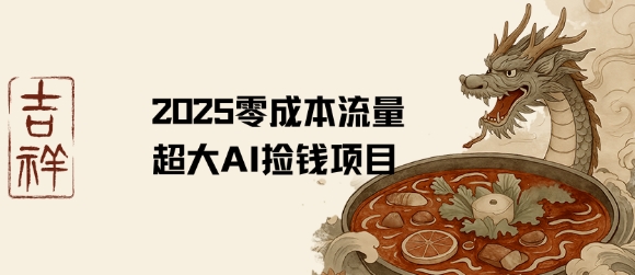 2025零成本AI捡钱，创意热门，流量超大项目-米创网