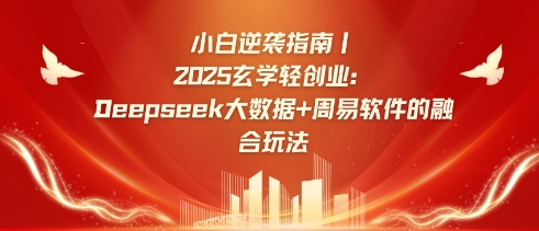 小白逆袭指南，2025玄学轻创业：Deepseek大数据+周易算法的融合玩法-米创网
