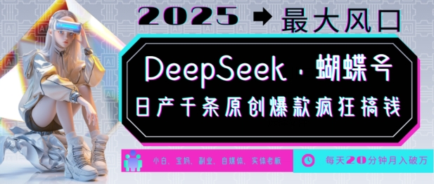 DeepSeek+蝴蝶号，2025年最大风口，日产千条原创爆款，轻松月入破W-米创网