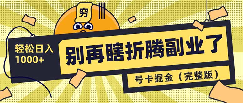 别再瞎折腾副业了！号卡共创分销，让你轻松日入1000+(完整版-米创网