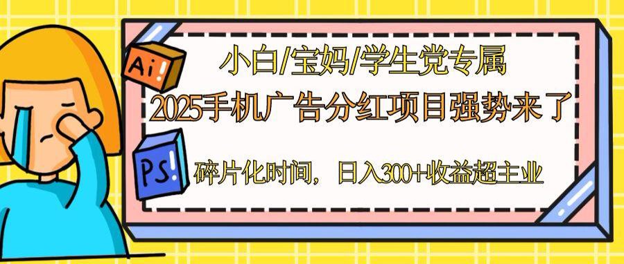 2025手机广告分红，一部手机日入300＋可矩阵！碎片化时间操作，副业超主业-米创网
