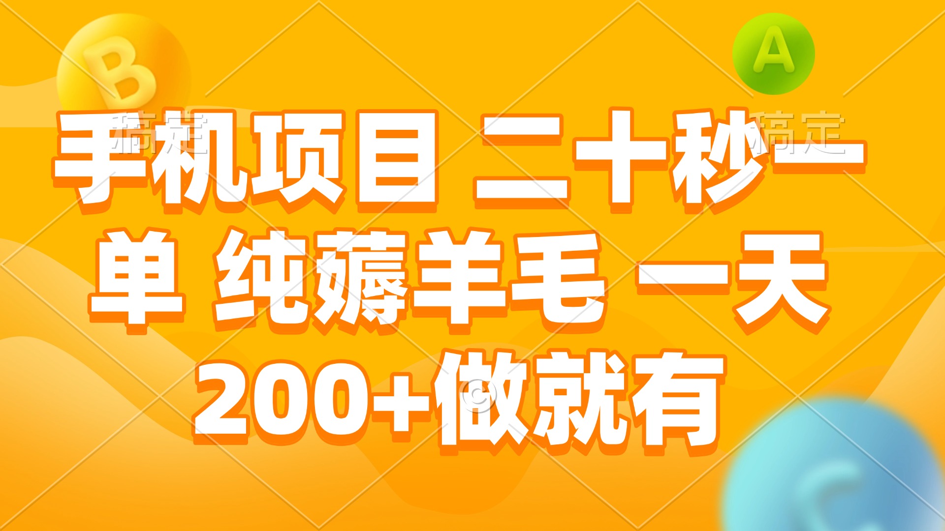手机项目 二十秒一单 纯薅羊毛 一天200+做就有-米创网