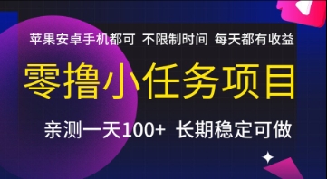 零撸小任务项目，苹果安卓手机都可以做，不限制时间，每天都有收益【揭秘】-米创网
