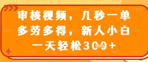 视频审核员，几秒一单，不限时间，不限地点，多做多得，新人小白一天轻松几张+【揭秘】-米创网
