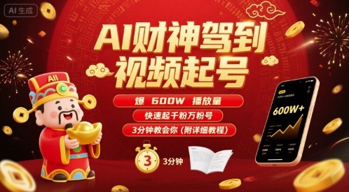 AI财神驾到视频起号，爆600W播放量，快速起千粉万粉号，3分钟教会你(附详细教程)-米创网