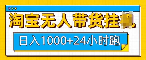 淘宝无人带货挂JI24小时跑，日入1k，实现躺挣收益-米创网
