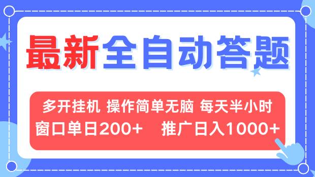 最新全自动答题项目，多开挂机简单无脑，窗口日入200+，推广日入1k+，…-米创网