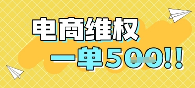 电商维权项目，会网购，一部手机即可操做，一单5张-米创网