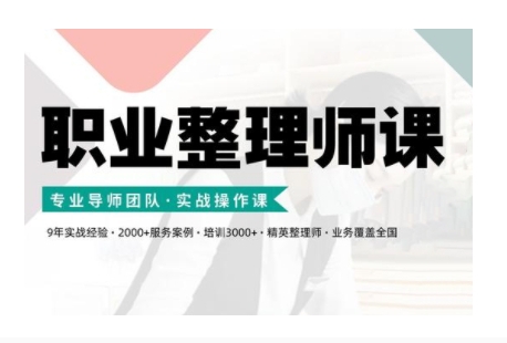 职业整理师培训(新版)，实战操作课-米创网
