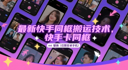 最新快手同框搬运技术，快手卡同框mt替换(仅限安卓手机)-米创网