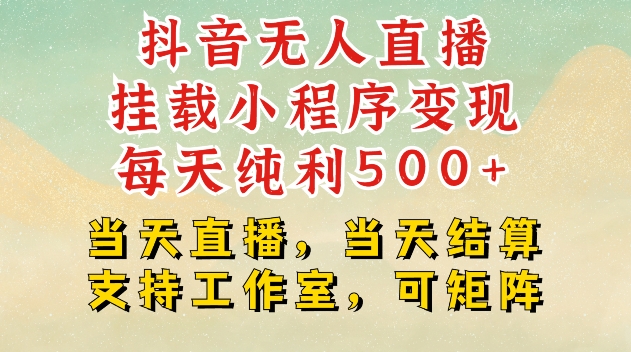 抖音无人直播挂载小程序变现每天纯利500+当天直播，当天结算支持工作室，可矩阵【揭秘】-米创网