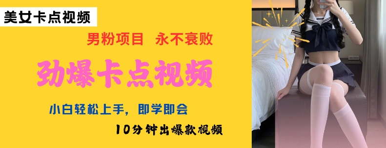 AI制作劲爆卡点美女视频，小白轻松上手，即学即会10分钟出爆款视频-米创网