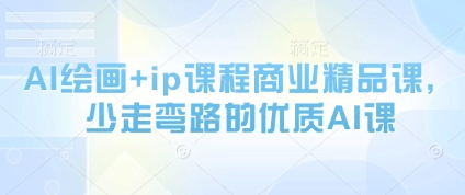 AI绘画+ip课程商业精品课，少走弯路的优质AI课-米创网
