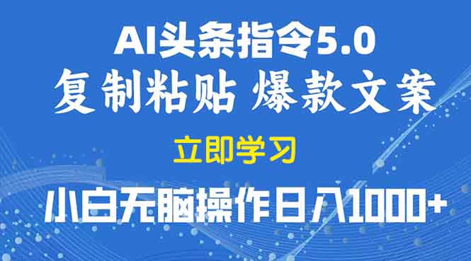 2025年头条5.0AI指令改写教学复制粘贴无脑操作日入1000+-米创网