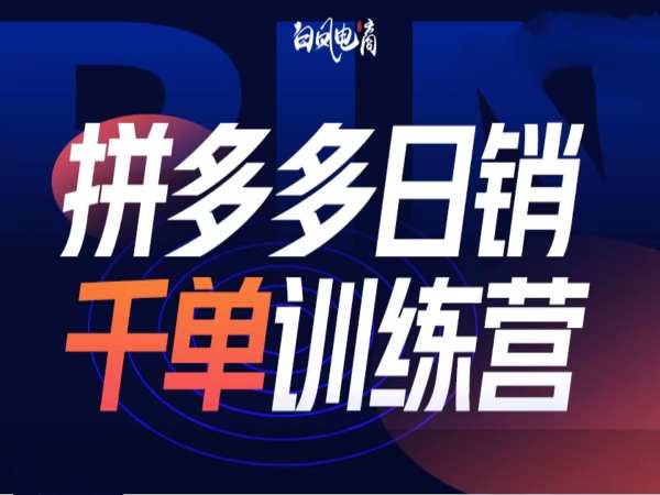 拼多多日销千单训练营第32期，2025开年变化和最新玩法-米创网