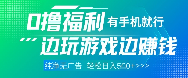 全网首发，0撸福利，有手就行随时随地做 纯净无广告，边玩游戏边挣钱，轻松日入5张+【揭秘】-米创网