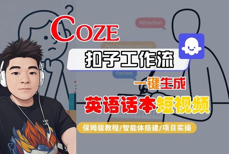 Coze扣子工作流一键生成英语话本短视频，保姆级教程-智能体搭建-项目实操-米创网