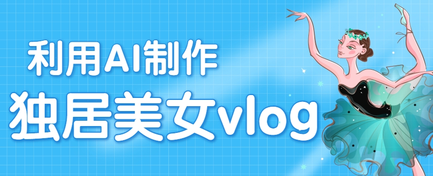 利用AI制作独居美女vlog短视频，零门槛轻松做爆款，22条作品涨粉33万-米创网