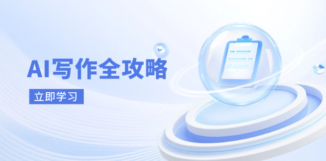 AI写作全攻略，拥抱AI写作新时代，从AI写作原理、核心技巧到实战应用-米创网