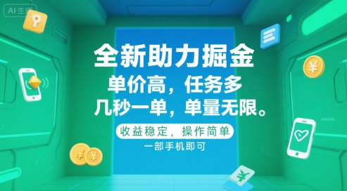全新助力掘金 ，单价高 ，任务多 ，几秒一单 ，单量无限，收益稳定，操作简单，一部手机即可【揭秘】-米创网
