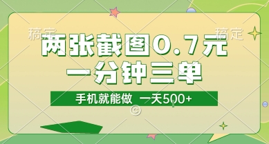 两张截图0.7元，一分钟三单，接单无上限，一部手机就能做，一天5张【揭秘】-米创网