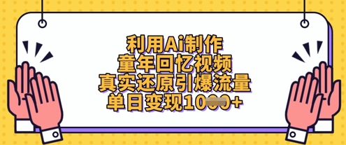 利用Ai制作童年回忆视频，真实还原引爆流量，单日变现数张-米创网