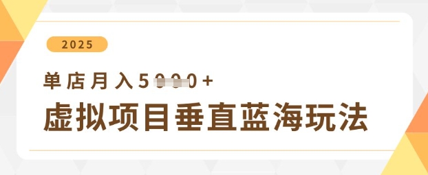 虚拟项目垂直玩法，实现单店月入5k+-米创网