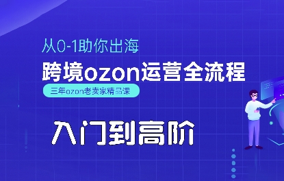 OZON入门到高阶全流程，从0-1助你出海，跨境ozon运营全流程-米创网