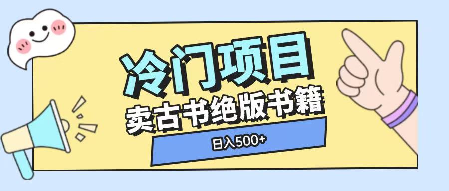 冷门项目，卖古书古籍玩法单视频即可收入大几张【揭秘】-米创网