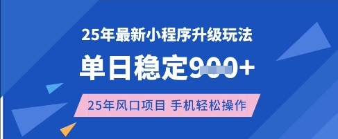 25年3月最新小程序升级玩法，单日稳定收益数张，风口项目，一个手机轻松操作【揭秘】-米创网