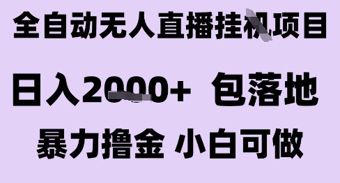 最新全自动抖音无人直播挂G项目，日入2k+ 包落地暴力撸金，小白可做【揭秘】-米创网