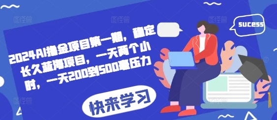 2024AI撸金项目第一期，稳定长久蓝海项目，一天两个小时，一天200到500毫压力-米创网