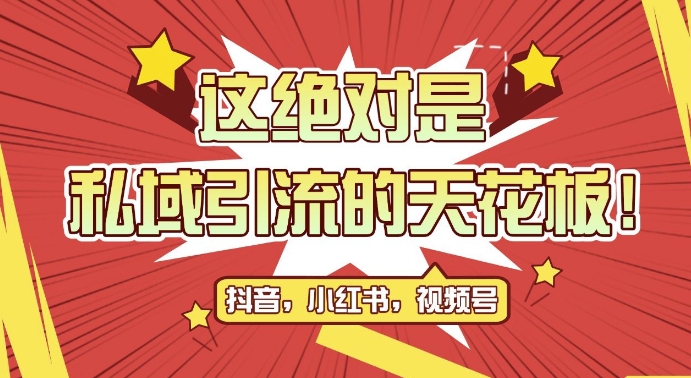 最新首发全平台引流玩法，公域引流私域玩法，轻松获客500+，附引流脚本，克隆截流自热玩法【揭秘】-米创网