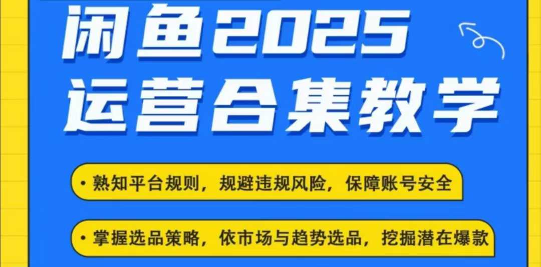 2025闲鱼电商运营全集，2025最新咸鱼玩法-米创网