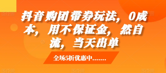 抖音‮购团‬带券玩法，0成本，‮用不‬保证金，‮然自‬流，当天出单-米创网