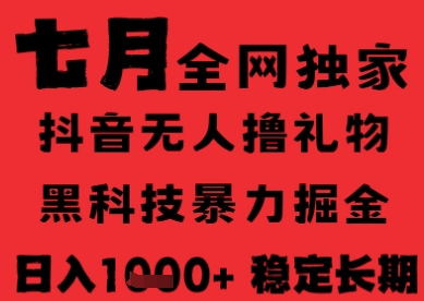 7月最新风口抖音无人直播纯暴力撸音浪，不出镜不说话，黑科技全自动运行，长期稳定，日入1k【揭秘】-米创网
