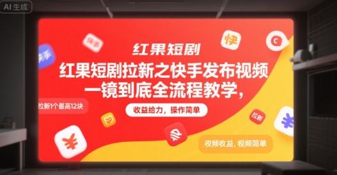 红果短剧拉新之快手发布视频一镜到底全流程教学，拉新1个最高12块，收益给力，操作简单-米创网
